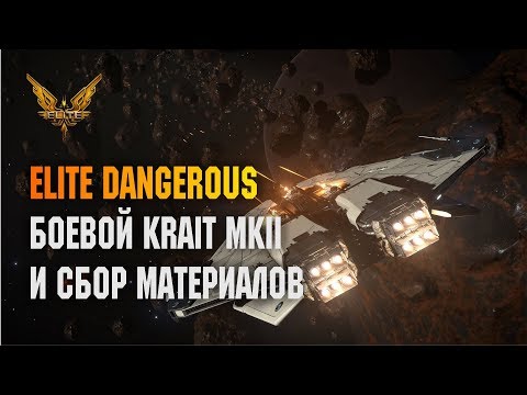 Видео: ELITE DANGEROUS: ТЕСТ БОЕВОГО KRAIT MK2 И СБОР МАТЕРИАЛОВ