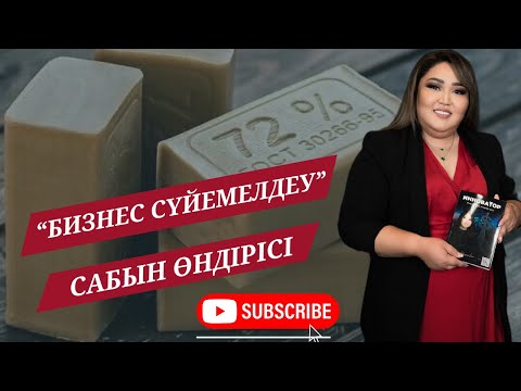 Видео: Сабын өндірісі! Отандық өнімге деген сұраныс нарықта күн санап артуда!