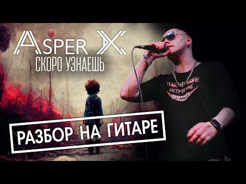 Видео: Asper X - Скоро узнаешь. Разбор на гитаре.