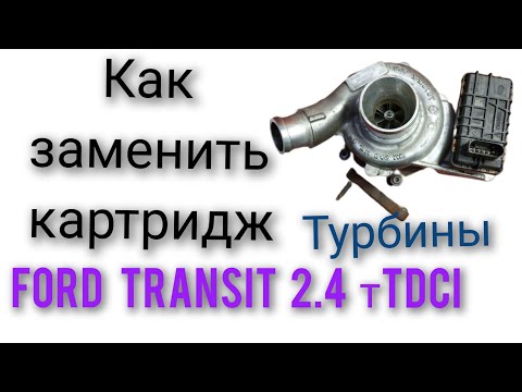 Видео: Ремонт турбины Форд Транзит 2.4 турбодизель  2007 года