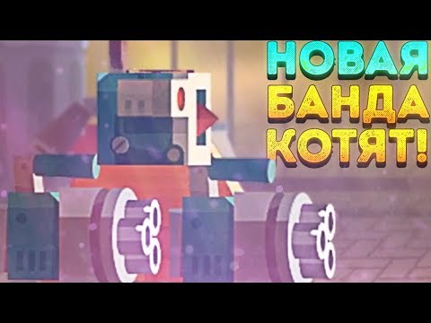 Видео: НОВАЯ БАНДА КОТЯТ! - Crash Arena Turbo Stars