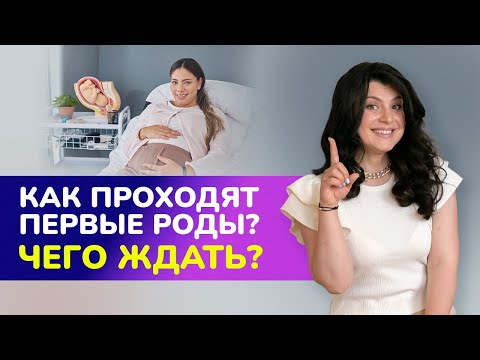 Видео: Как проходят первые роды? Чего ждать будущей маме?