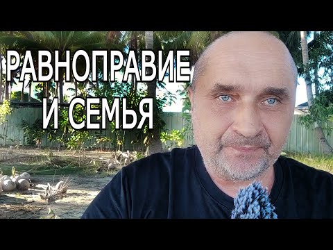 Видео: Равноправие и Семья