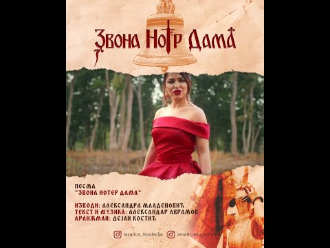 Видео: ЗВОНА НОТЕР ДАМА - Александра Младеновић (2021)