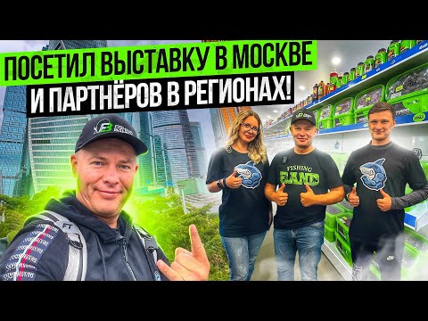 Видео: РЫБОЛОВНАЯ ВЫСТАВКА В МОСКВЕ.  ПОСЕТИЛ ПАРТНЁРОВ В РЕГИОНАХ!