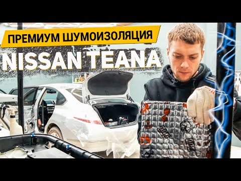 Видео: ПРЕМИУМ ШУМОИЗОЛЯЦИЯ NISSAN TEANA материалами Шумoff / АвтоШум