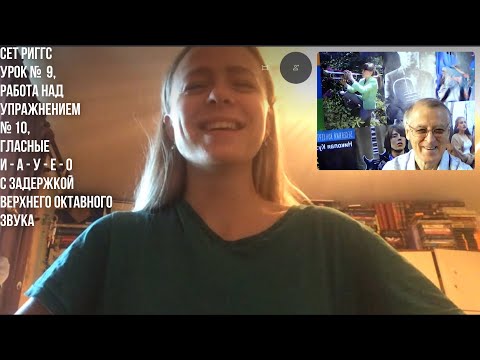 Видео: Уроки вокала, Сет Риггс Николай Кузьмичев, урок 9, упр. 10