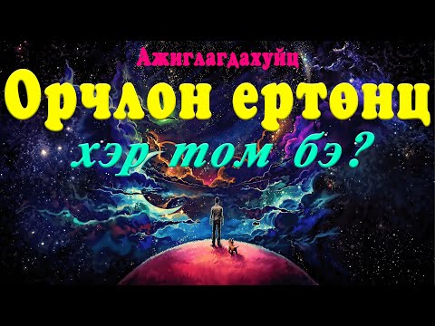 Видео: Орчлон ертөнцийн гайхалтай хэмжээ
