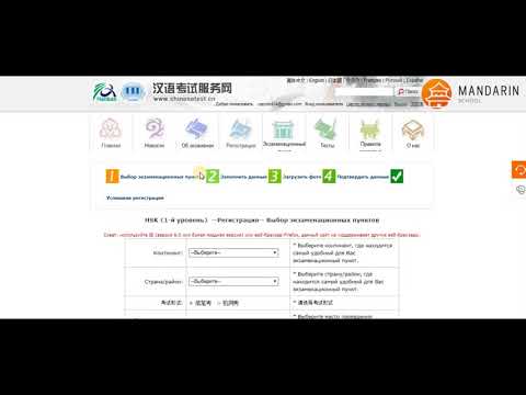 Видео: Как зарегистрировать себя на экзамен HSK - Китайский экзамен  HSK ПРОСТО!