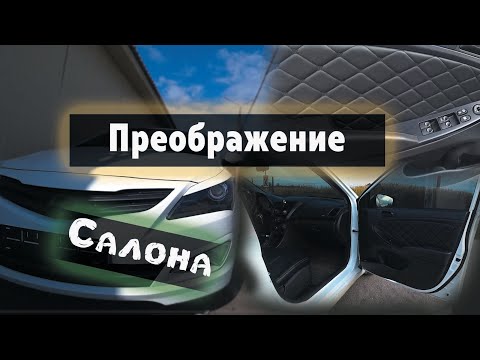Видео: КРУТОЙ ТЮНИНГ САЛОНА | СТЕГАННАЯ КОЖА В ДВЕРНЫЕ КАРТЫ