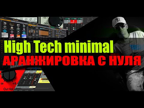 Видео: Аранжировка с нуля TECH MINIMAL [видеокурс Олег Ивончик]