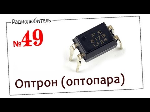 Видео: Урок №49. Оптрон (Оптопара)