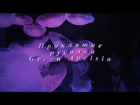 Видео: green apelsin - проклятие русалки (slowed & reverb)