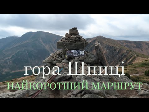 Видео: Карпати. Гора Шпиці. Найкоротший маршрут