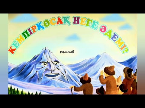 Видео: Қазақша ертегілер. Кемпірқосақ неге әдемі?...🌈👍 авторы: Асхат Өмірбаев