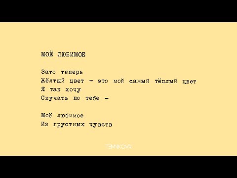 Видео: Моё любимое - Елена Темникова (Lyrics video 2019)