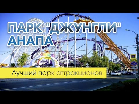 Видео: Парк аттракционов в Анапе «Джунгли»