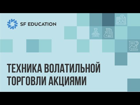 Видео: ТЕХНИКА ВОЛАТИЛЬНОЙ ТОРГОВЛИ АКЦИЯМИ