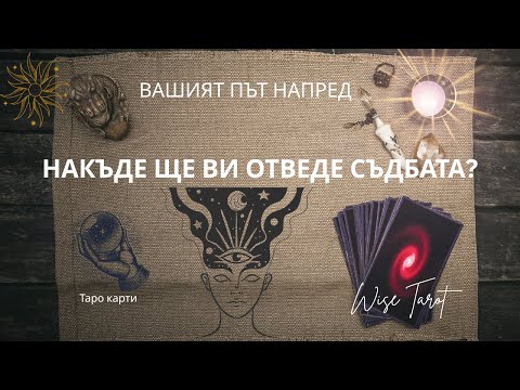 Видео: ✨НАКЪДЕ ЩЕ ВИ ОТВЕДЕ СЪДБАТА? ✨ Вашият път напред… (Таро разклад)