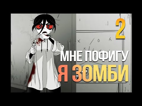 Видео: (2) Девочка Выживает Одна Среди Зомби | Пересказ манги
