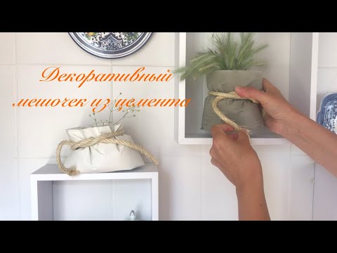 Видео: Как сделать декоративный мешочек из цемента. Легко и просто.