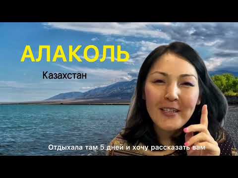 Видео: Загадка Озеро Алаколь 🏖 Что Я делала там 5 дней? ⛱Поторопитесь, сейчас Бархатный Сезон!!!