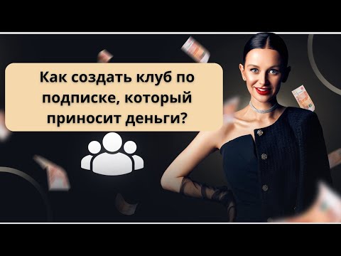 Видео: Как создать клуб по подписке с высокой конверсией в продление.