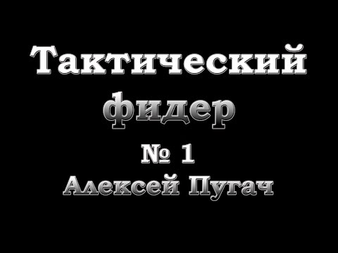 Видео: Тактический фидер. №1. Алексей Пугач