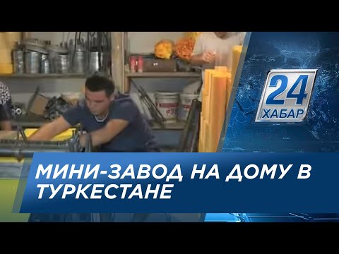 Видео: Мини-завод на дому развернул предприниматель из Туркестана