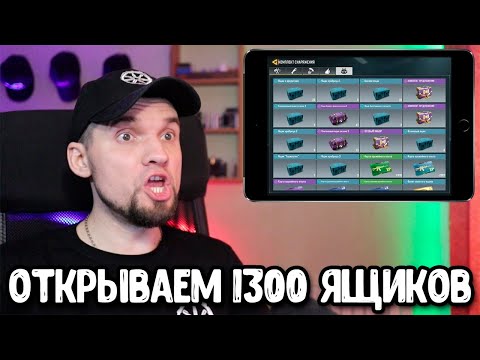 Видео: Самое большое открытие, 1300 ЯЩИКОВ от ПОДПИСЧИКОВ Call of Duty Mobile Проверка дропа в COD Mobile