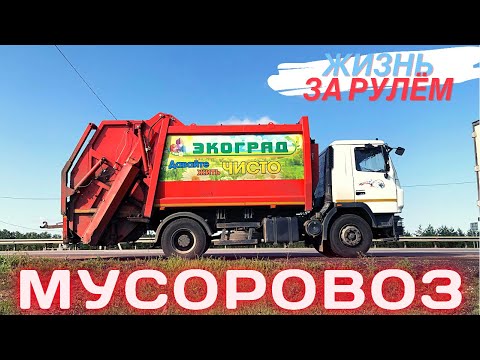 Видео: Работал НА СЕБЯ, но ушёл на МУСОРОВОЗ. Жизнь за рулём