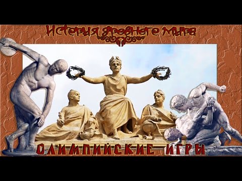 Видео: Олимпийские игры в Древней Греции (рус.) История древнего мира