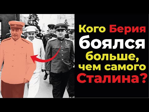 Видео: Личная месть Берии! Кого он боялся до самой смерти?