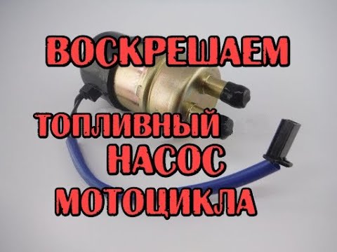 Видео: Воскрешаем топливный насос мотоцикла. На примере Yamaha XVZ1300