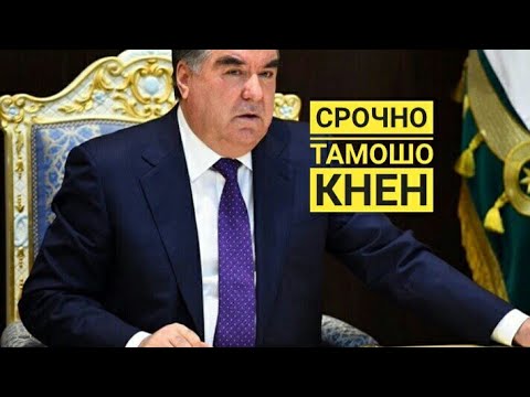 Видео: МАЧЛИС!Эмомали Рахмон - Садкаи Вазифа Шавен ( ЮРИСТ TJ )
