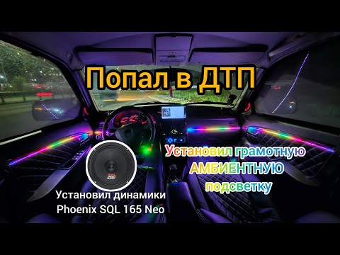 Видео: Амбиентная подсветка салона в Приору. Новые динамики Phoenix SQL 165 Neo от DL AUDIO!