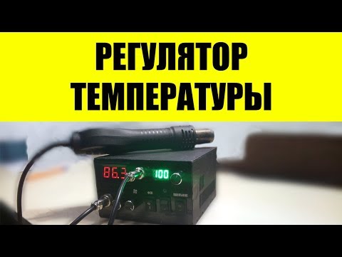 Видео: Простой регулятор температуры паяльного фена. Доработка паяльной станции.