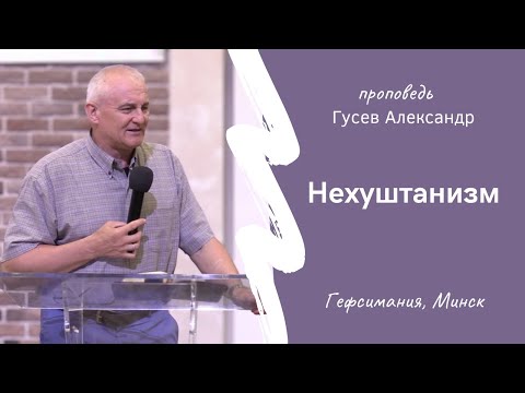 Видео: Гусев Александр | Нехуштанизм