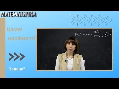 Видео: Задачі*. Цікаві нерівності.