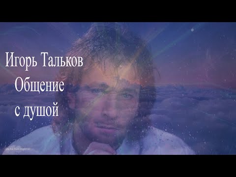 Видео: #игорьтальков #регрессивныйгипноз Игорь Тальков. Общение с душой. Регрессивный гипноз.