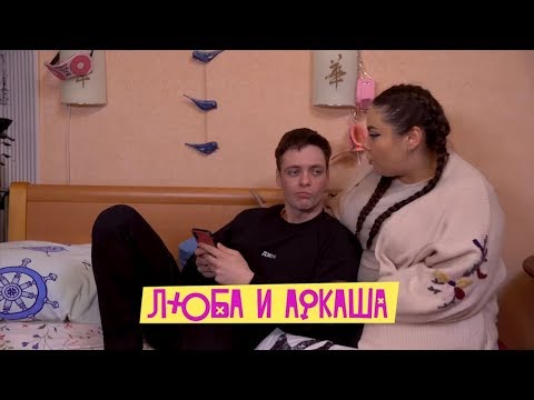Видео: Люба и Аркаша. Подборка вайнов 2018. 10 серий подряд