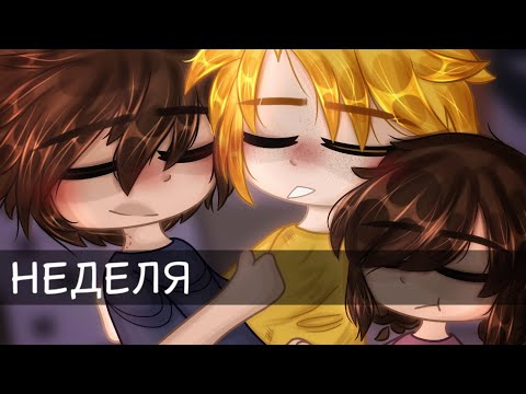 Видео: Неделя из жизни Билла и Диппера | Не канон | Яой ♡