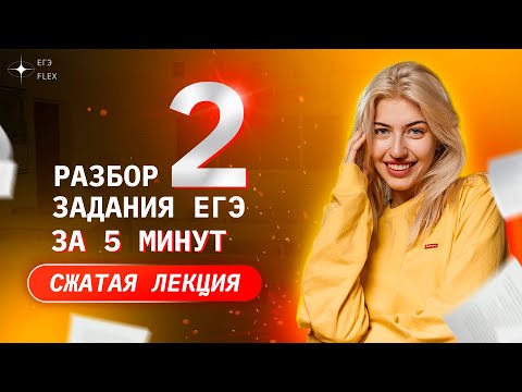 Видео: Сжатая лекция. ЗАДАНИЕ 2 за 5 минут | Русский язык с Верой ЕГЭ Flex