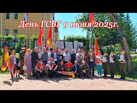 Видео: День ГСВГ 9 июня 2025г