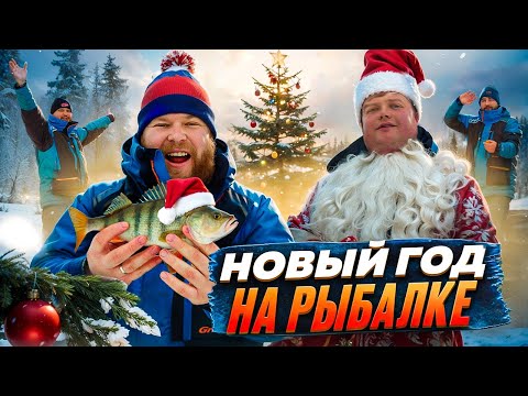 Видео: НОВЫЙ ГОД НА РЫБАЛКЕ