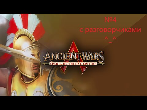 Видео: Войны древности: Спарта №4 - Спартанская кампания - "Пророчество"
