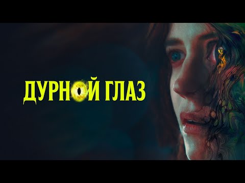 Видео: Знахарка избавила Еву Грин от кошмаров — но впустила в дом нечто зловещее! ДУРНОЙ ГЛАЗ (2022)