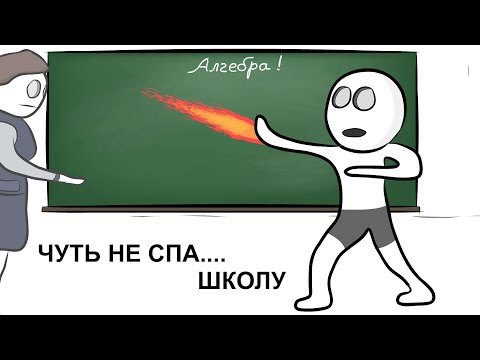 Видео: Мои Школьные Истории 4 (анимация)