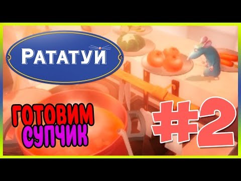 Видео: Прохождение Рататуй. КУХНЯ ПАРИЖА. #2