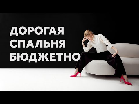 Видео: ДОРОГАЯ СПАЛЬНЯ БЮДЖЕТНО. КАК СПАЛЬНЕ ВЫГЛЯДЕТЬ ДОРОЖЕ. ДИЗАЙН ИНТЕРЬЕРА | SHELNAT